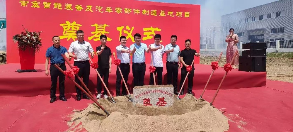 ​常宏智能装备及汽车零部件制造基地项目开工