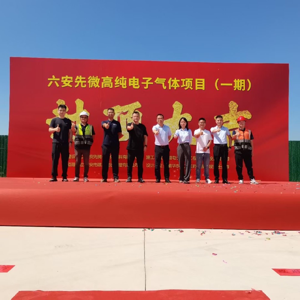 吉日上梁幸福长，良辰立柱百业兴---六安先微半导体材料有限公司高纯电子气体项目（一期）封顶大吉!